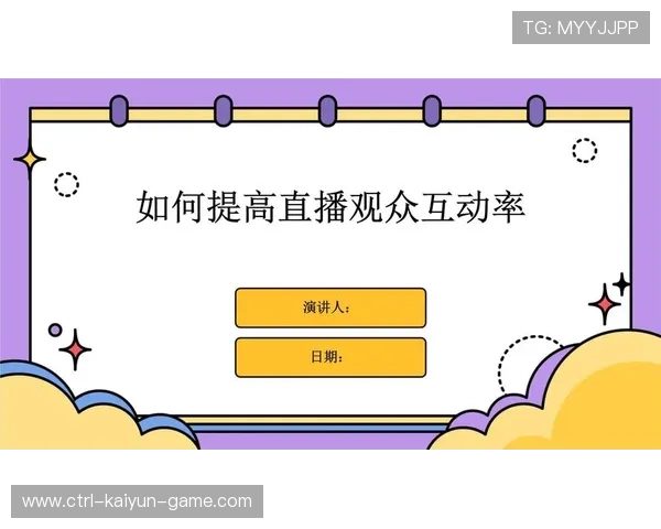 互动增强观众参与提升